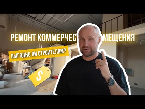 Видео: РЕМОНТ КОММЕРЧЕСКОГО ПОМЕЩЕНИЯ | ЖК RedSide