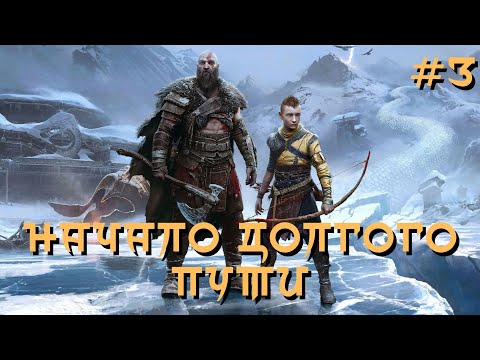 Видео: God of War: Ragnarok - 4K 60fps - Часть 3 - Начало долгого пути