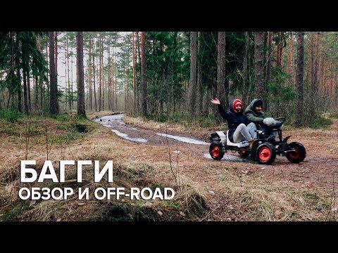 Видео: Обзор нашего КАРТА БАГГИ | Офф-роуд в лесу