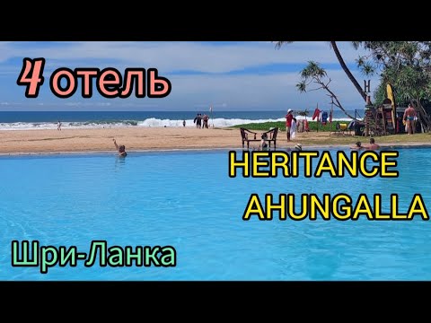 Видео: 287.Шри-Ланка.Наш 4 отель-Heritance Ahungalla.