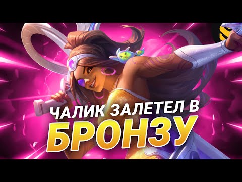 Видео: Что если чалик на Самире зайдет в бронзу?