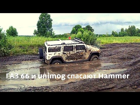 Видео: ГАЗ 66 и unimog спасают Hammer OFF ROAD FREE FEST 2020