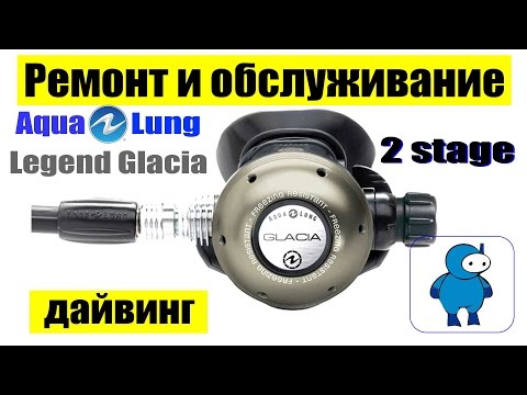 Видео: Ремонт и обслуживание второй ступени регулятора Aqualung Legend Glacia