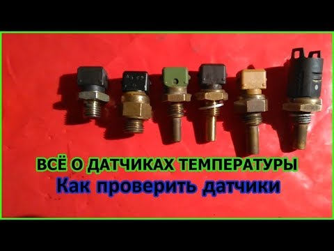 Видео: Как Проверить Датчик Температуры Автомобиля