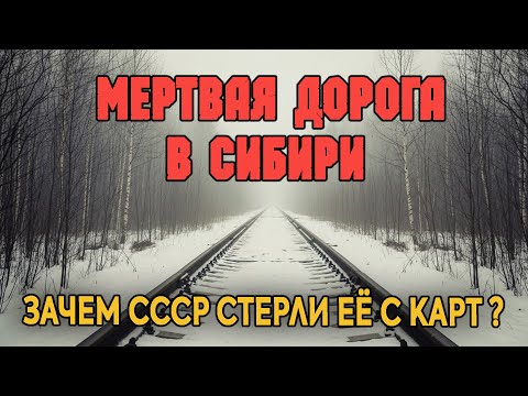 Видео: Зачем СССР Тянул Рельсы в Никуда?