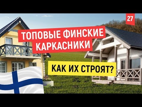 Видео: Как строят в Финляндии? Лучшие финские дома. Новые технологии строительства.