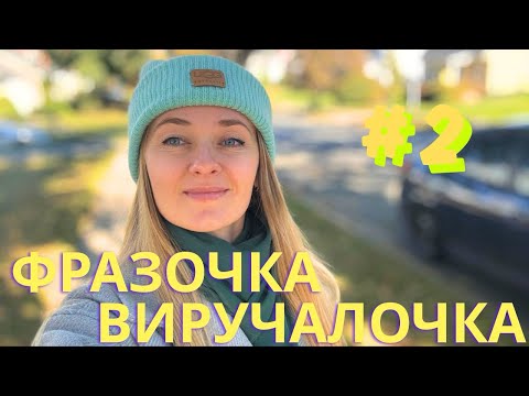 Видео: Одна фраза, щоб не потрапити в халепу. Уточни красиво.