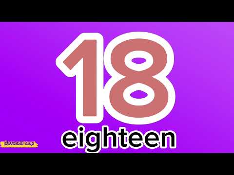 Видео: Count from 0-30 in English. Счёт от 0 до 30 на английском.Числа на английском #numbers