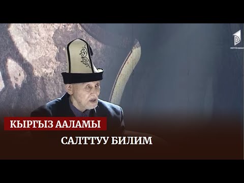 Видео: Салттуу билим/ Дастан Сарыгулов / КЫРГЫЗ ААЛАМЫ көрсөтүүсү