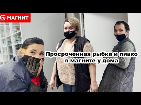 Видео: МАГНИТ У ДОМА / ПРОСРОЧЕННАЯ РЫБА С ПИВОМ И КОНФЕТАМИ / АДЕКВАТНЫЕ СОТРУДНИКИ