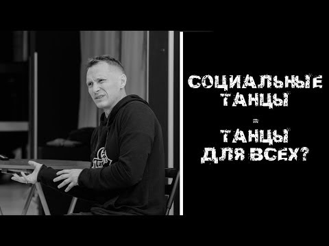 Видео: СОЦИАЛЬНЫЕ танцы = танцы ДЛЯ ВСЕХ?