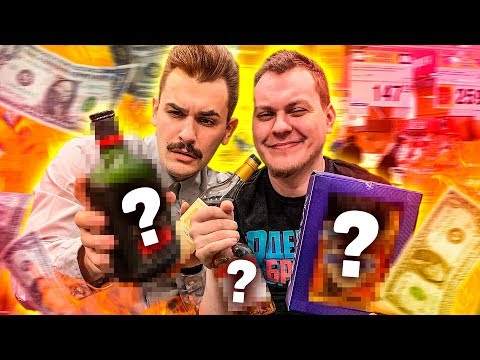 Видео: УГАДЫВАЕМ КОНЬЯК за 300, 1000, 3000 и 10000 РУБЛЕЙ