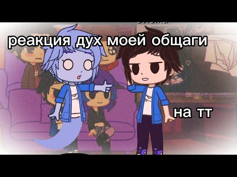 Видео: //реакция дмо на тт// кирочка и всякие фондомы. я люблб душек) #душки