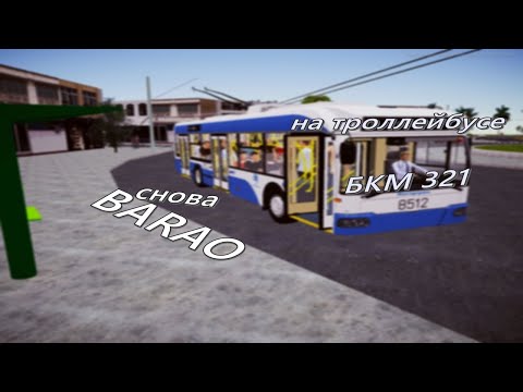 Видео: Троллейбус БКМ 321 на карте BARAO в Proton Bus Simulator