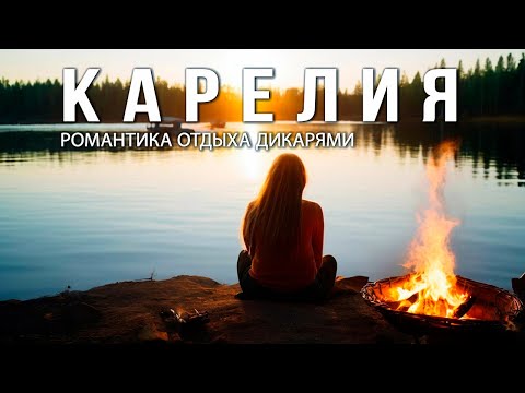 Видео: КАРЕЛИЯ. Романтика отдыха дикарями. #Vanlife #автопутешествие