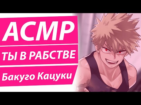 Видео: АСМР: "Бакуго взял тебя в рабство"