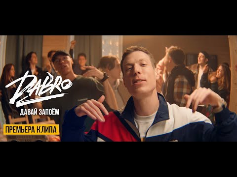 Видео: Dabro - Давай запоём (Official video)