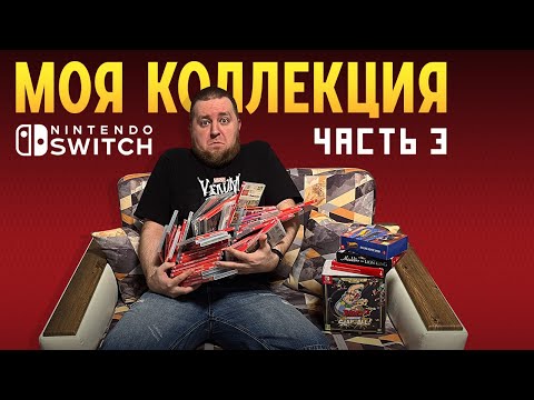 Видео: Моя коллекция Nintendo Switch. Часть 3