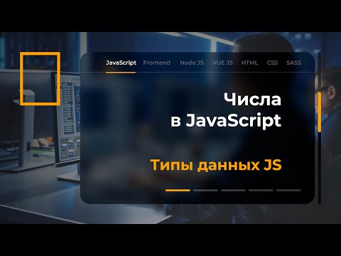 Видео: Числа в JavaScript