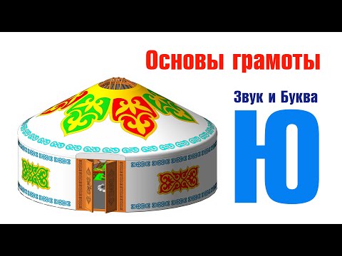 Видео: Основы грамоты. Звук и Буква Ю. Багинская С. В.