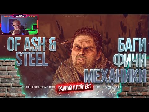 Видео: Of Ash And Steel | Ранний Доступ к Плейтесту | ОБЗОРНЫЙ СТРИМ №2