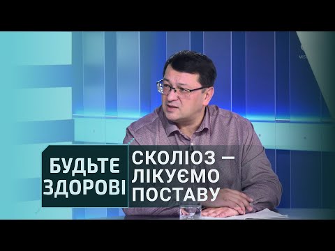 Видео: Будьте здорові: Сколіоз — лікуємо поставу