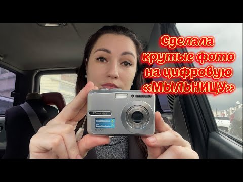 Видео: Как я сделала крутые фото на простенькую цифровую «мыльницу»