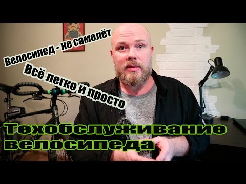 Видео: Новичкам. Техобслуживание велосипеда. Что и когда перебирать и смазывать.