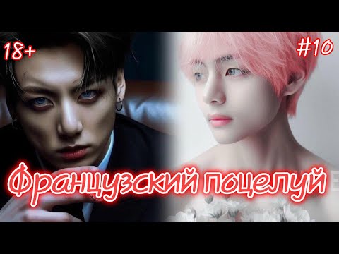 Видео: ФРАНЦУЗСКИЙ ПОЦЕЛУЙ  / 10 часть / Izzy Amy Grace / Озвучка фанфика  #бтсозвучка  #фанфик