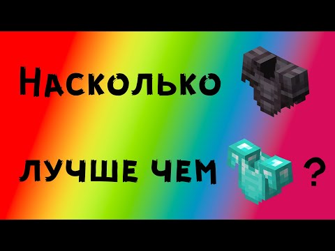Видео: Насколько незеритовая броня лучше алмазной? Часть 2
