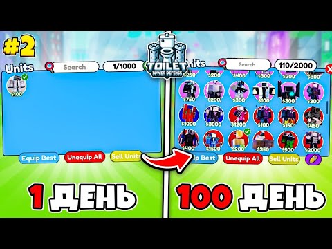 Видео: 😱 100 Дней Хардкора в Skibidi Toilet Tower Defense. Часть 2