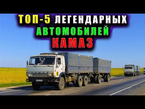 Видео: ТОП-5 САМЫХ ЛЕГЕНДАРНЫХ АВТОМОБИЛЕЙ КАМАЗ