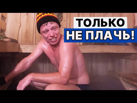 Видео: СЛАБАК! НЕ ВЫДЕРЖАЛ парения при ТАКОЙ температуре и влажности! Ныряю в ЛЕДЯНУЮ прорубь.