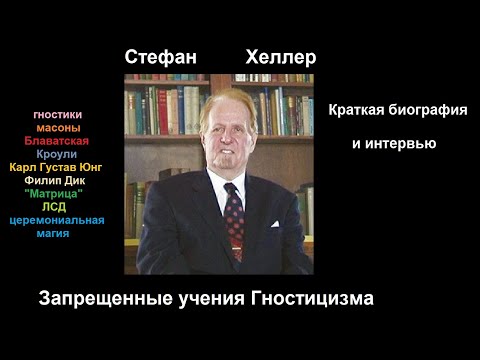 Видео: Стефан Хеллер - Запрещенные учения Гностицизма. Интервью и краткая биография.