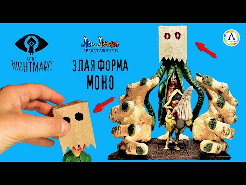 Видео: Моно Злая Форма | Диорама | Шестая | Маленькие Кошмары 2 | Фигурки из пластилина