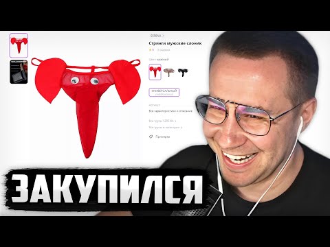Видео: ЗАКУПИЛСЯ ВЕЩАМИ НА 114 ТЫСЯЧ / ЛИКС ВЫБИРАЕТ УГАРНЫЕ ВЕЩИ НА ВАЙЛДБЕРРИС И ЧИТАЕТ ОТЗЫВЫ