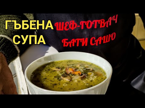 Видео: Гъбена супа с ориз! Лесна и бърза - обичана от цялото семейство! Витаминозна и постна храна!