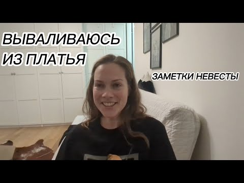 Видео: ЗАМЕТКИ НЕВЕСТЫ: за неделю до свадьбы вываливаюсь из платья, что делать!?