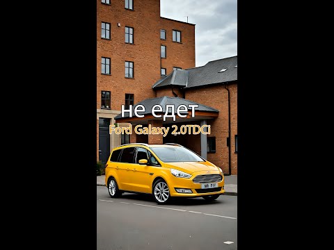 Видео: Ford Galaxy 2.0TDCi пропала тяга