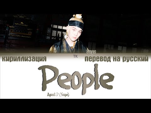 Видео: Agust D (Suga) - 사람 (People) [ПЕРЕВОД НА РУССКИЙ/КИРИЛЛИЗАЦИЯ/ Color Coded Lyrics]