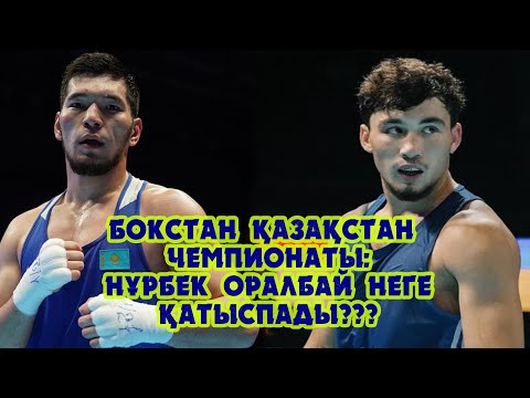 Видео: Бокстан Қазақстан чемпионаты: Нұрбек Оралбай неге жарысқа қатыспады???
