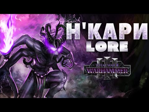 Видео: TOTAL WAR: WARHAMMER 3 - НКАРИ (Н'КАРИ) | lore.