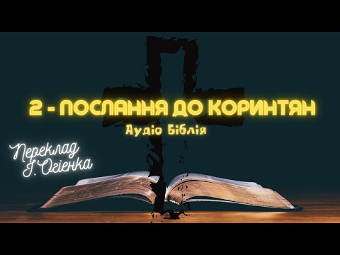 Видео: 2-ПОСЛАННЯ ДО КОРИНТЯН | Аудіо Біблія | Новий Заповіт | Слухати Євангеліє #біблія #євангеліє #библия