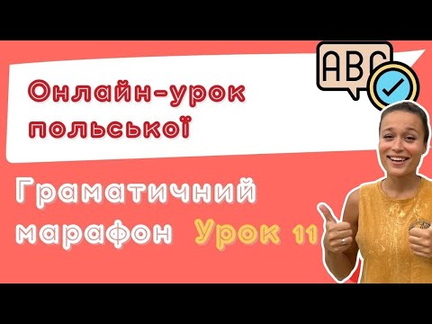 Видео: Польська з любовʼю – Граматичний марафон – Урок 11