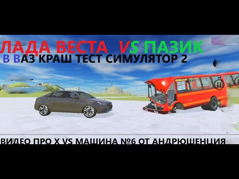 Видео: Машина против Лады Весты в Ваз краш тест симулятор 2