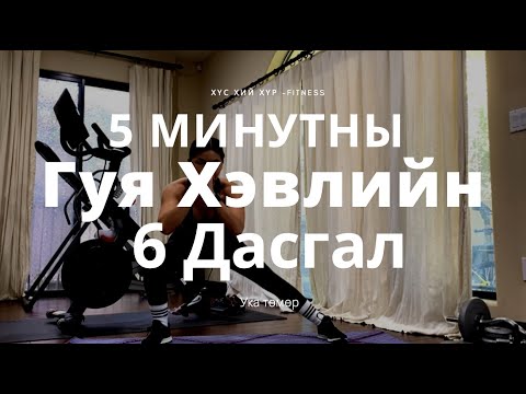 Видео: 5 Минутны Гуя Хэвлийн 6 Дасгал