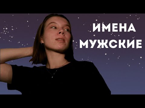 Видео: асмр МУЖСКИЕ ИМЕНА ✨ | визуальные триггеры, шепот, звуки рук | 🌿 asmr whisper, visual triggers