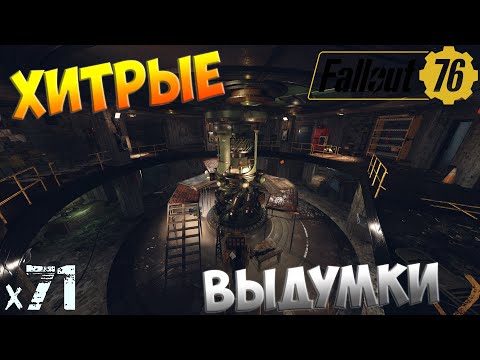 Видео: Fallout 76 - Хитрые выдумки х71