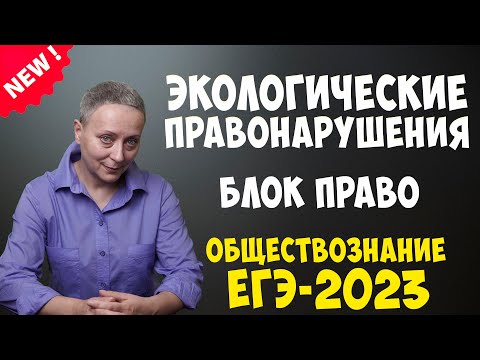 Видео: ЭКОЛОГИЧЕСКИЕ ПРАВОНАРУШЕНИЯ | ЕГЭ ОБЩЕСТВОЗНАНИЕ | БЛОК ПРАВО