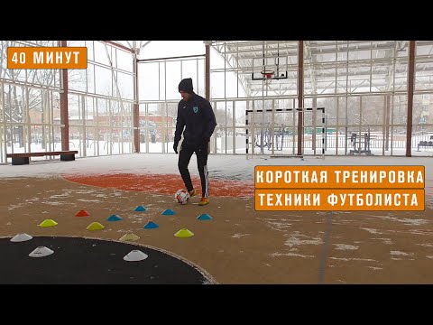 Видео: Короткая тренировка техники футболиста (40 мин) #футбольнаятренировка